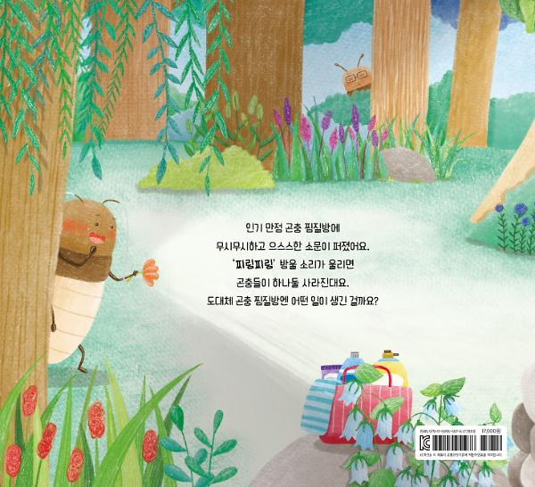 오싹오싹 곤충 찜질방 - 2D 뒤표지