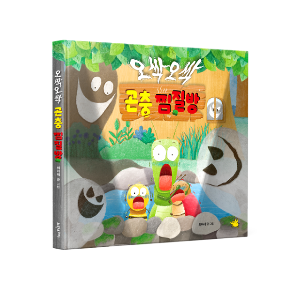 오싹오싹 곤충 찜질방 - 입체표지(3D 표지)