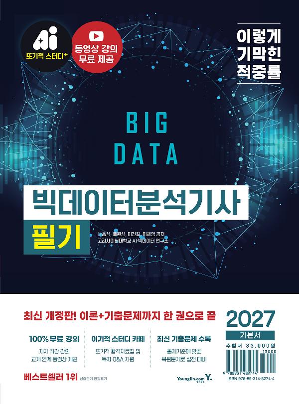 2027 이기적 빅데이터분석기사 필기 기본서_책표지
