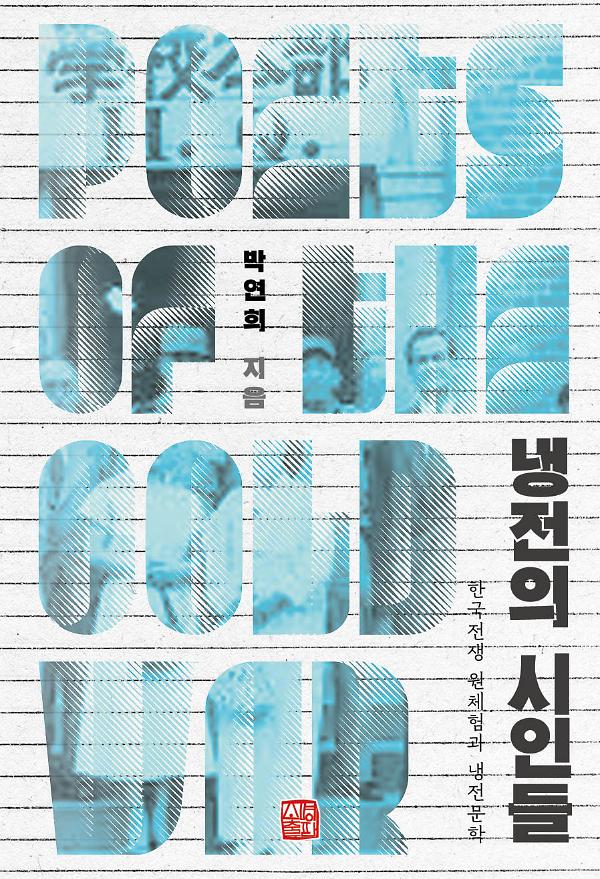 냉전의 시인들_책표지
