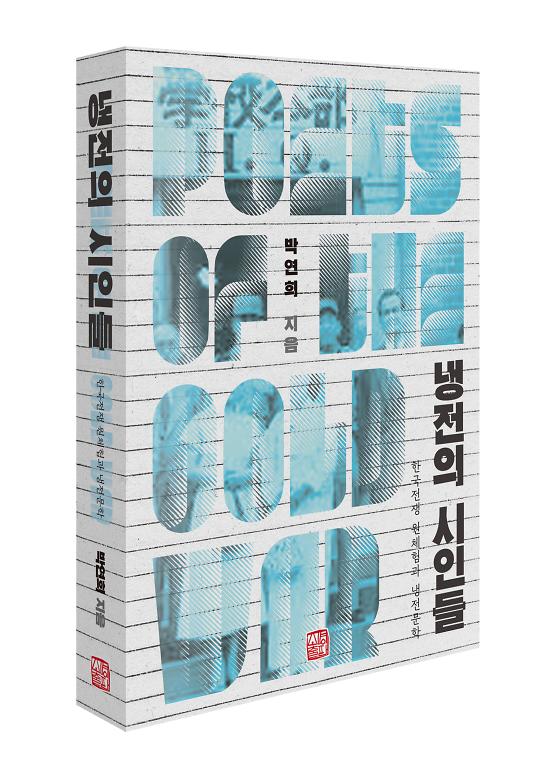 냉전의 시인들 - 입체표지(3D 표지)