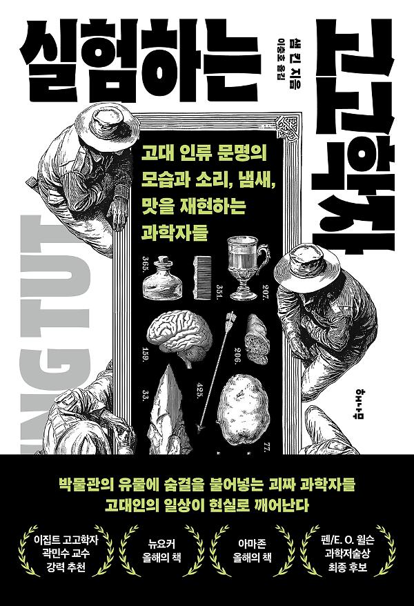 실험하는 고고학자_책표지
