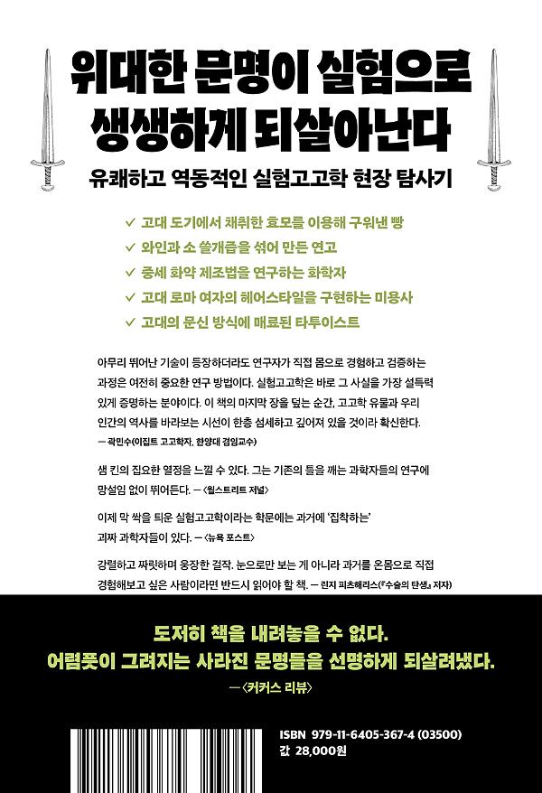실험하는 고고학자 - 2D 뒤표지