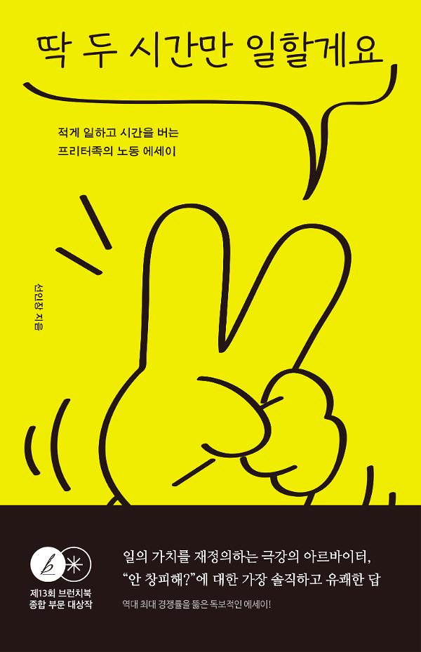 딱 두 시간만 일할게요_책표지