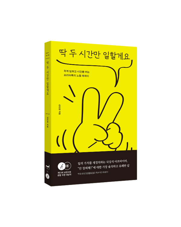 딱 두 시간만 일할게요 - 입체표지(3D 표지)