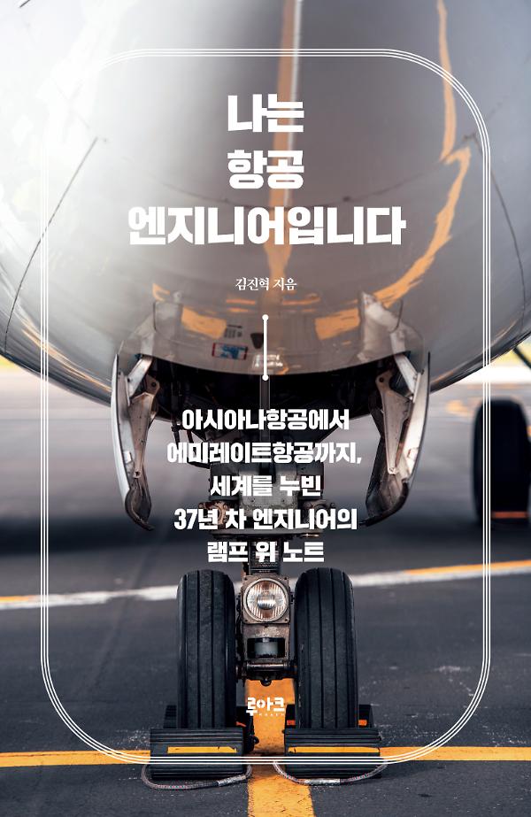 나는 항공 엔지니어입니다_책표지