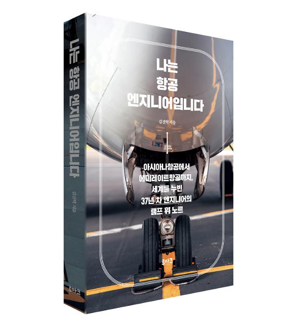 나는 항공 엔지니어입니다 - 입체표지(3D 표지)