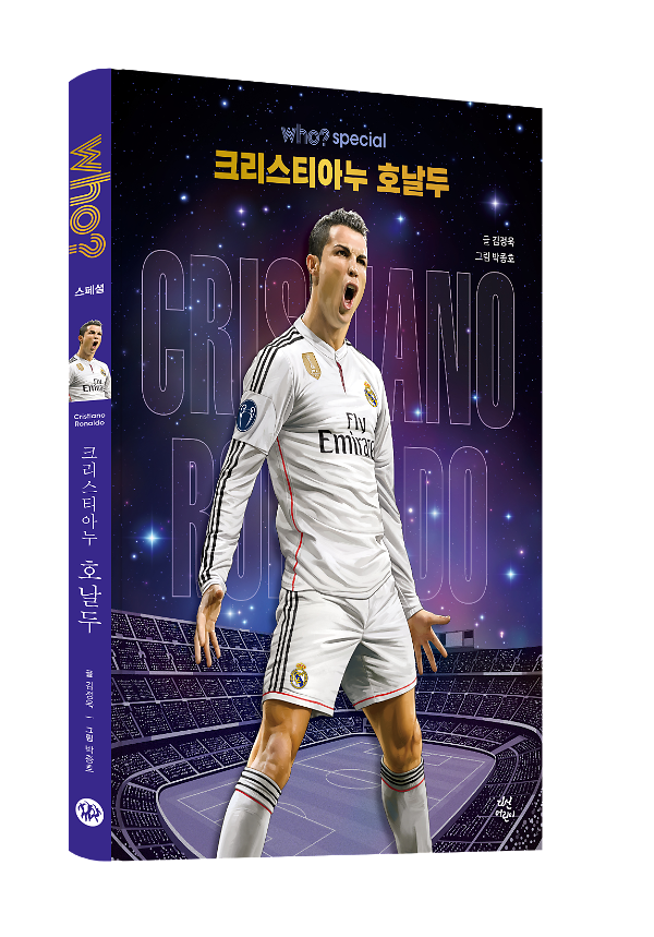 who? 스페셜  크리스티아누 호날두 - 입체표지(3D 표지)