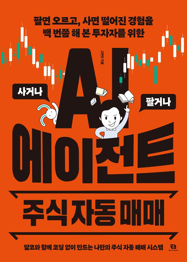 AI 에이전트 주식 자동 매매_책표지