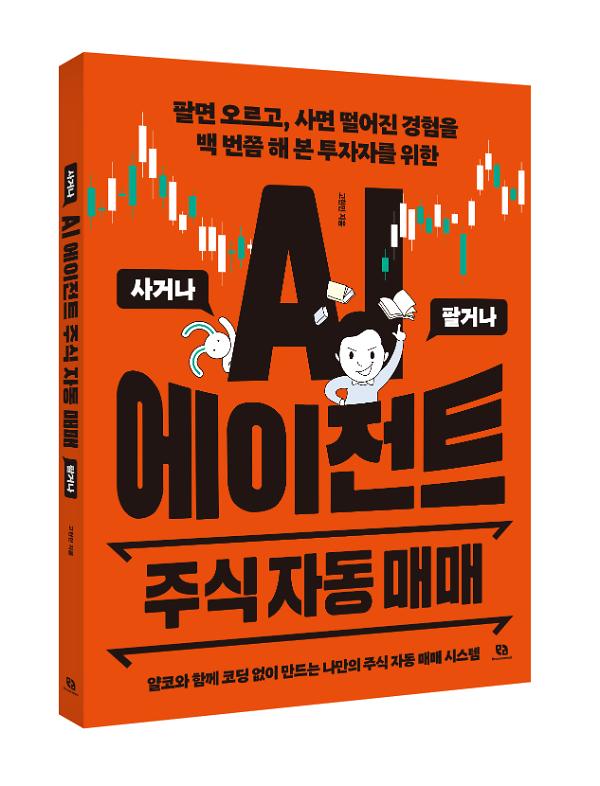 AI 에이전트 주식 자동 매매 - 입체표지(3D 표지)