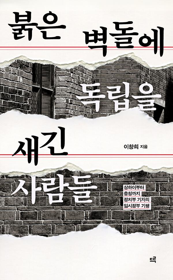 붉은 벽돌에 독립을 새긴 사람들_책표지