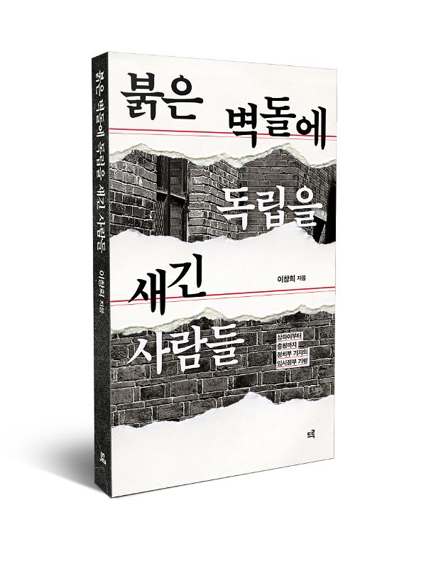 붉은 벽돌에 독립을 새긴 사람들 - 입체표지(3D 표지)
