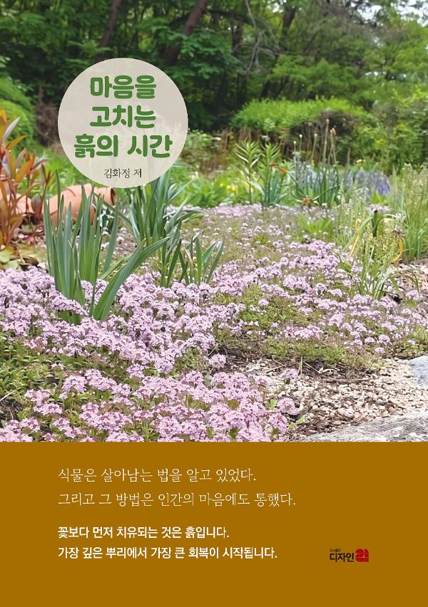 마음을 고치는 흙의 시간_책표지