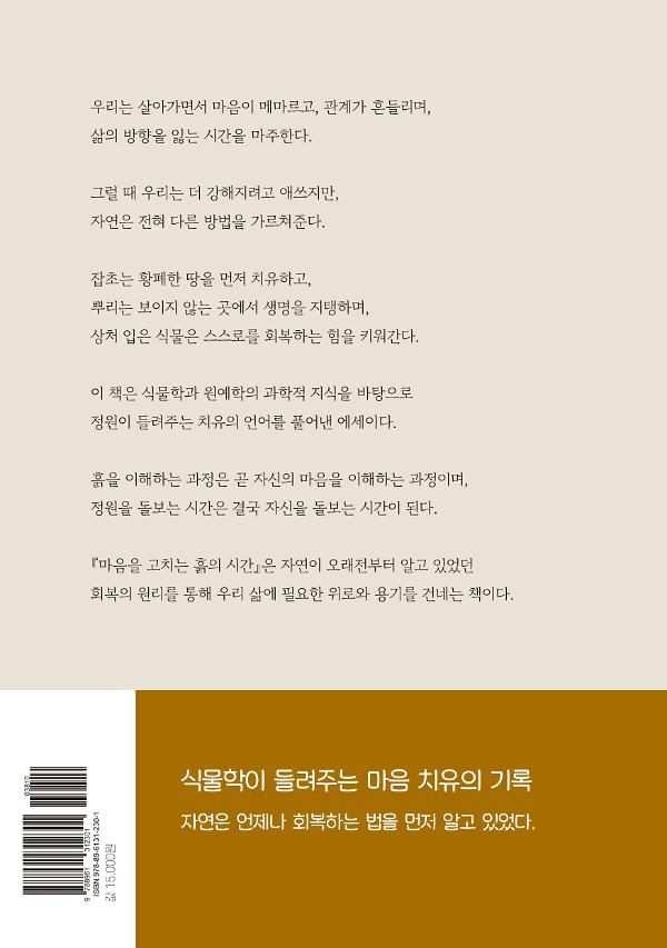 마음을 고치는 흙의 시간 - 2D 뒤표지