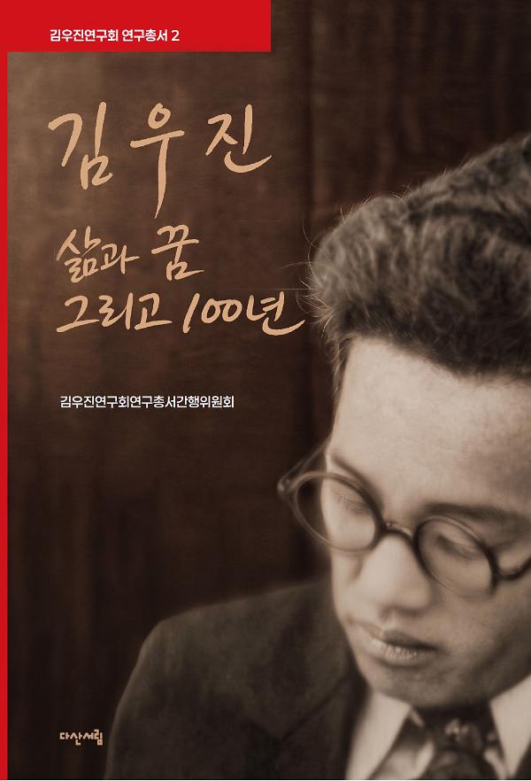 김우진 삶과 꿈 그리고 100년 - 평면표지(2D 앞표지)