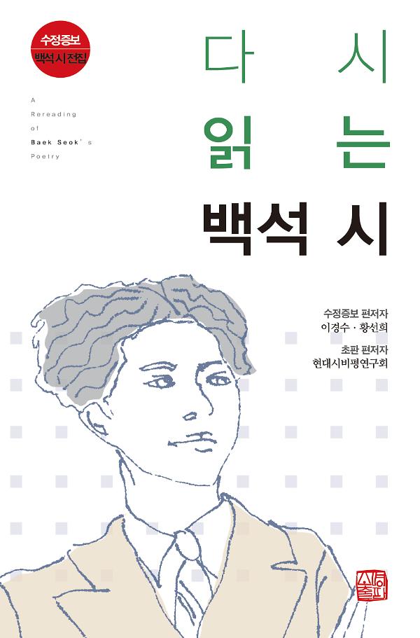 수정증보 다시 읽는 백석 시_책표지