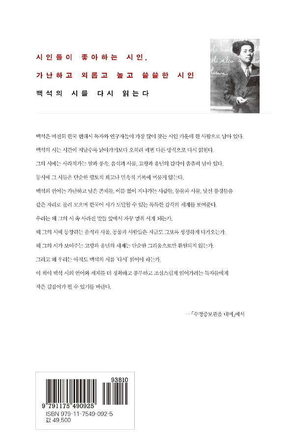 수정증보 다시 읽는 백석 시 - 2D 뒤표지