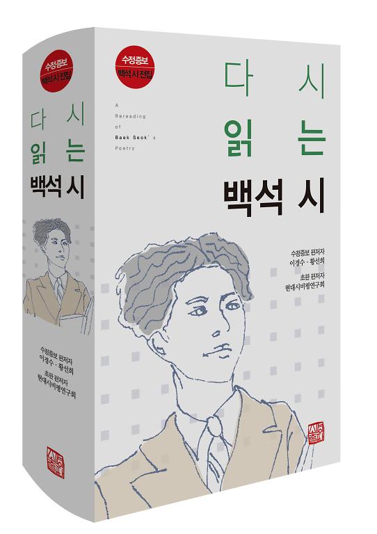 수정증보 다시 읽는 백석 시 - 입체표지(3D 표지)