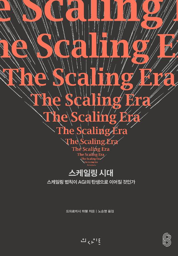 스케일링 시대_책표지