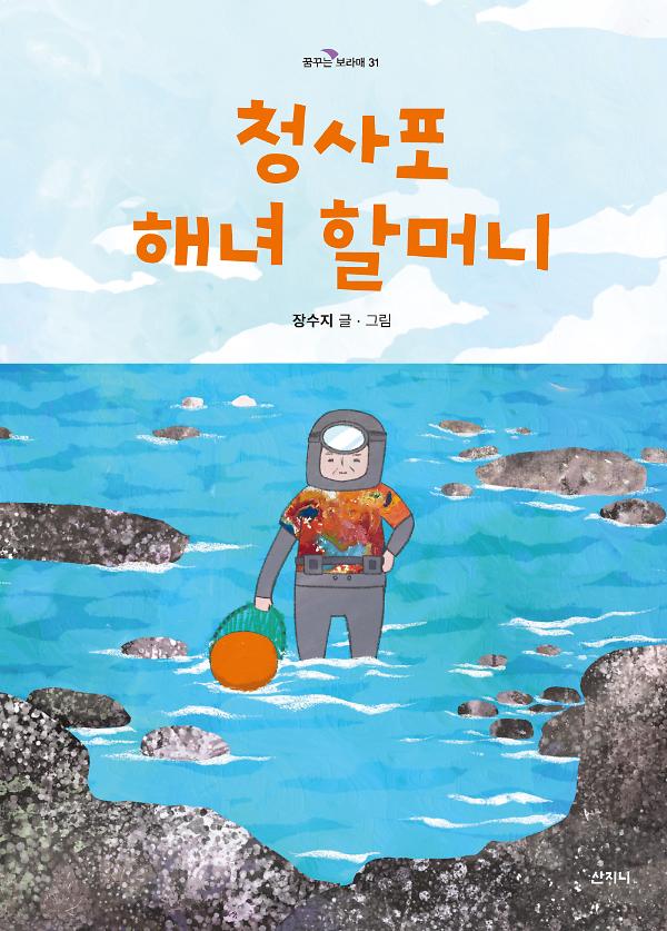 청사포 해녀 할머니_책표지