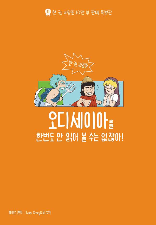 오디세이아를 한 번도 안 읽어 볼 순 없잖아_책표지
