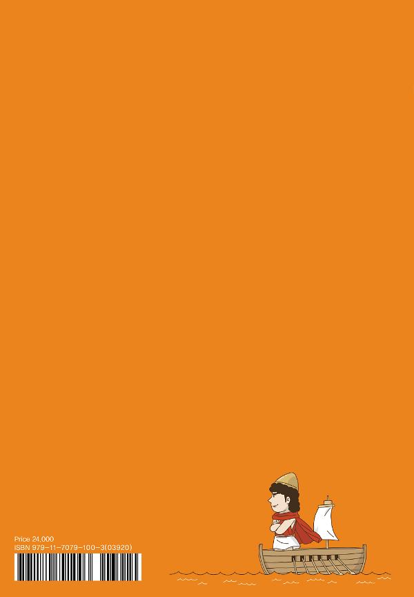 오디세이아를 한 번도 안 읽어 볼 순 없잖아 - 2D 뒤표지