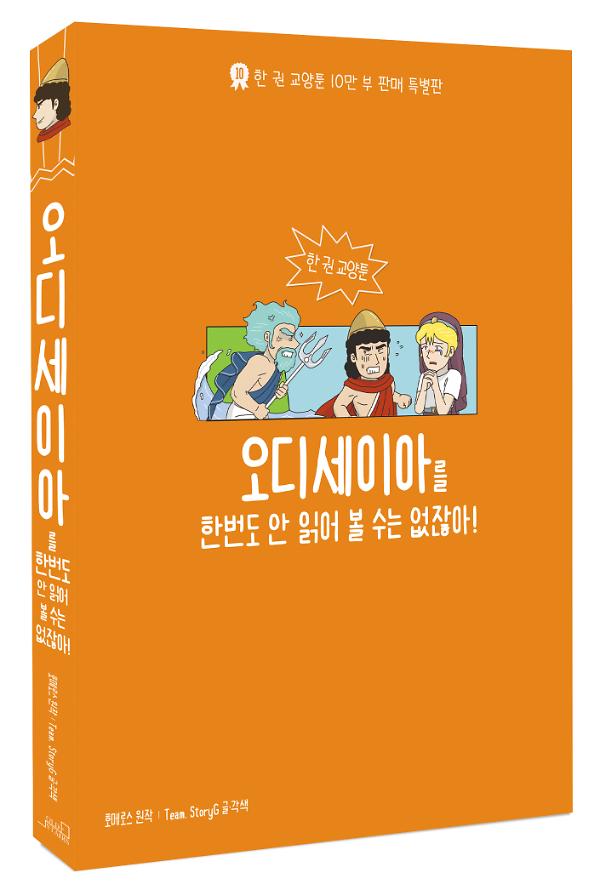 오디세이아를 한 번도 안 읽어 볼 순 없잖아 - 입체표지(3D 표지)