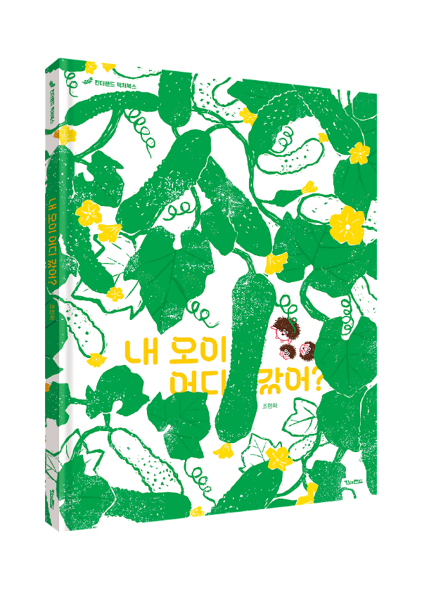 내 오이 어디 갔어? - 입체표지(3D 표지)