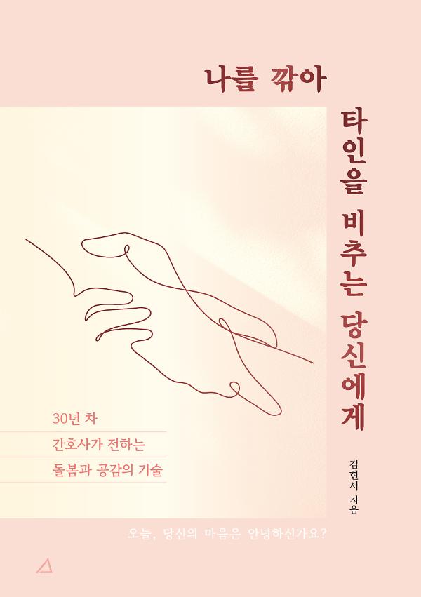 나를 깎아 타인을 비추는 당신에게_책표지
