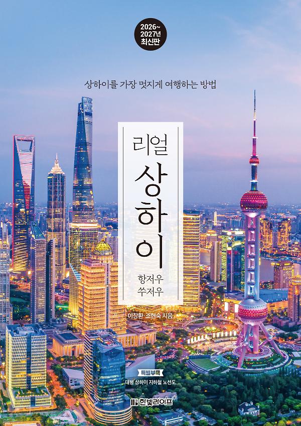 리얼상하이 2026~2027_책표지