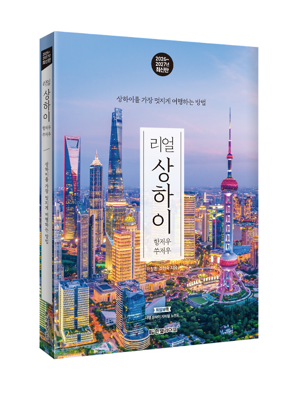 리얼상하이 2026~2027 - 입체표지(3D 표지)