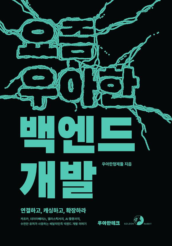 요즘 우아한 백엔드 개발_책표지