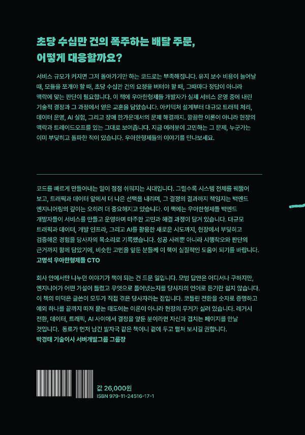 요즘 우아한 백엔드 개발 - 2D 뒤표지