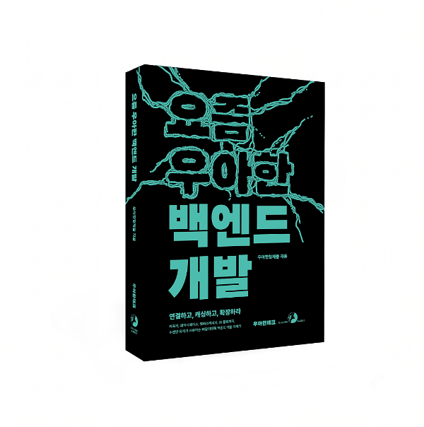 요즘 우아한 백엔드 개발 - 입체표지(3D 표지)