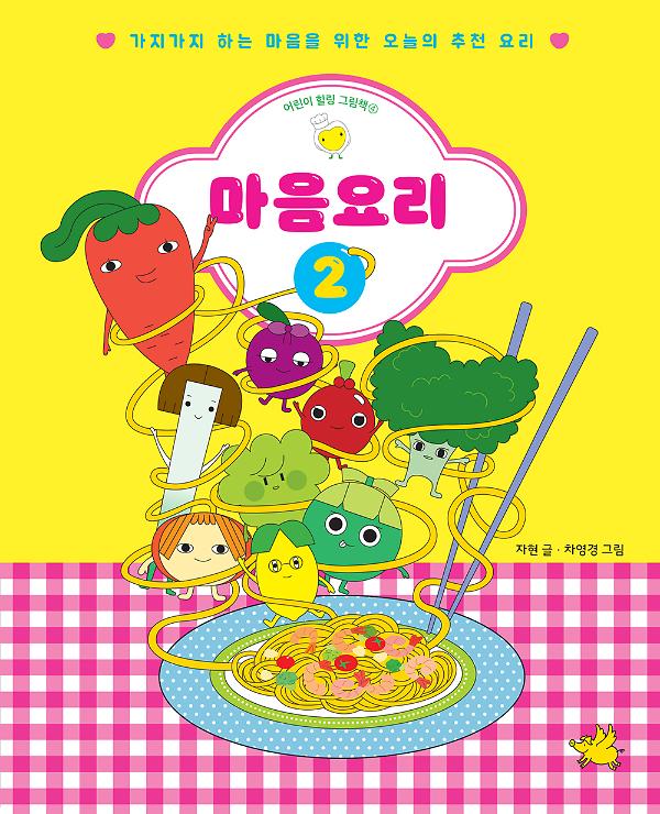 마음요리 2_책표지