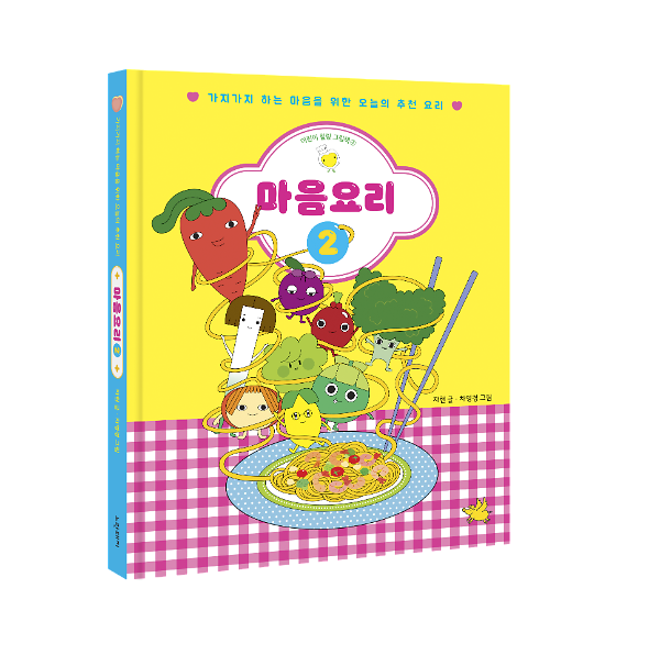 마음요리 2 - 입체표지(3D 표지)