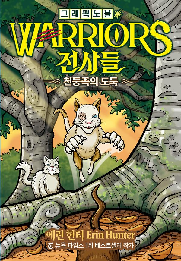 전사들 그래픽 노블-천둥족의 도둑_책표지