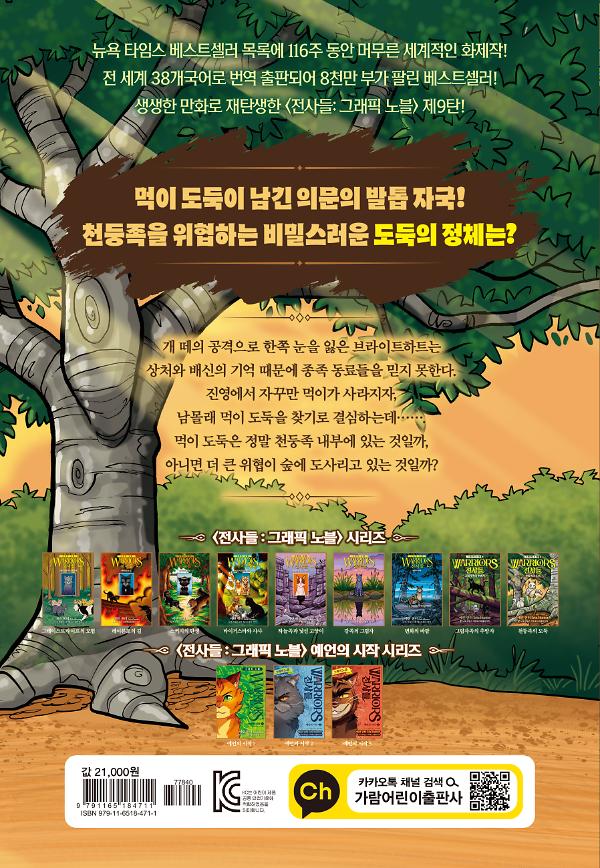 전사들 그래픽 노블-천둥족의 도둑 - 2D 뒤표지