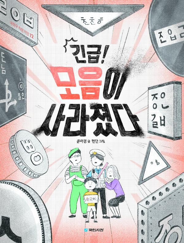 긴급! 모음이 사라졌다_책표지
