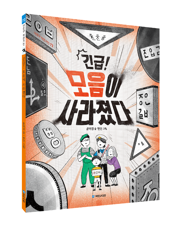 긴급! 모음이 사라졌다 - 입체표지(3D 표지)