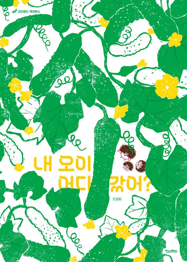 내 오이 어디 갔어?_책표지