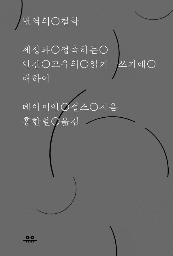 번역의 철학_책표지