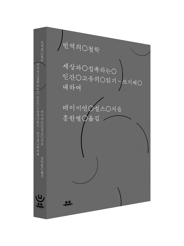 번역의 철학 - 입체표지(3D 표지)