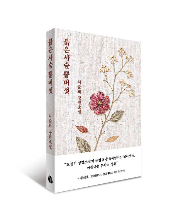 붉은사슴뿔버섯 - 입체표지(3D 표지)