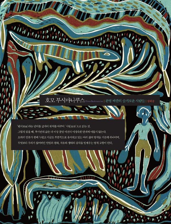 호모 부시마니쿠스_책표지