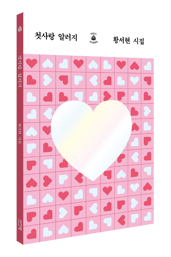첫사랑 알러지 - 입체표지(3D 표지)
