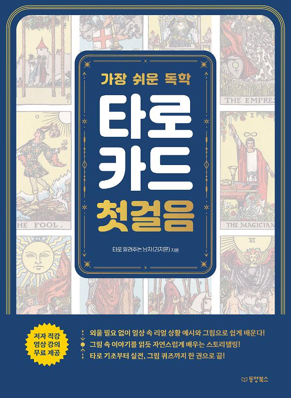 가장 쉬운 독학 타로카드 첫걸음_책표지