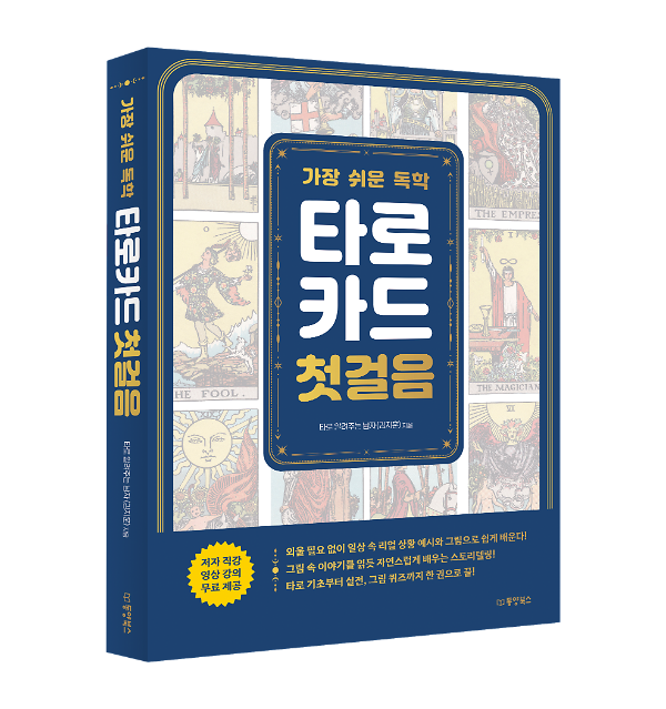 가장 쉬운 독학 타로카드 첫걸음 - 입체표지(3D 표지)
