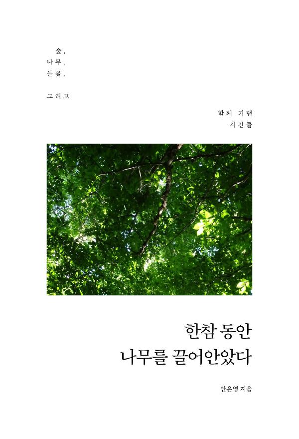 한참 동안 나무를 끌어안았다_책표지