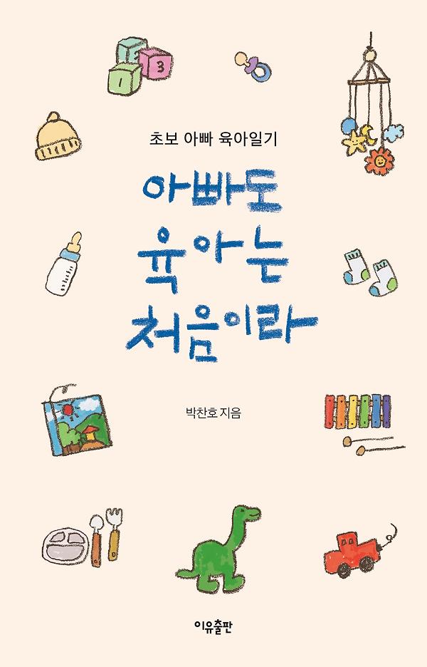 아빠도 육아는 처음이라_책표지